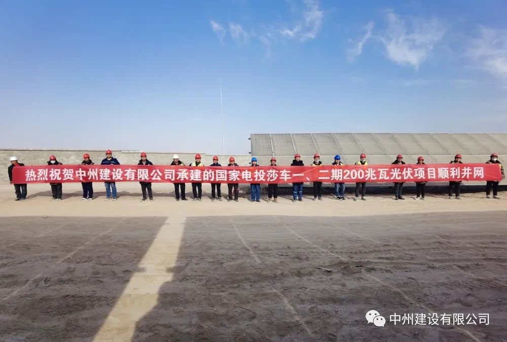 國(guó)家電投莎車一、二期200兆瓦光伏項(xiàng)目成功并網(wǎng)發(fā)電