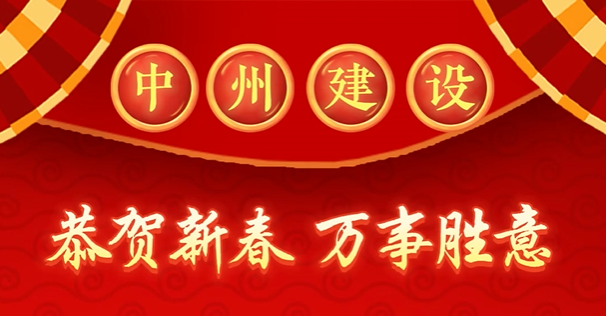 中州建設(shè)有限公司給您拜年啦！