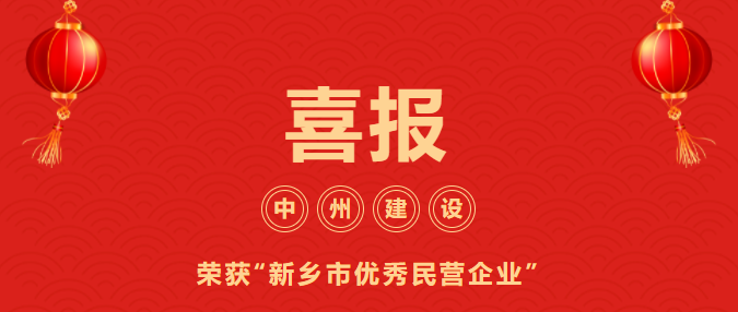 喜迎開(kāi)門(mén)紅！中州建設(shè)有限公司喜獲“新鄉(xiāng)市優(yōu)秀民營(yíng)企業(yè)”榮譽(yù)稱號(hào)