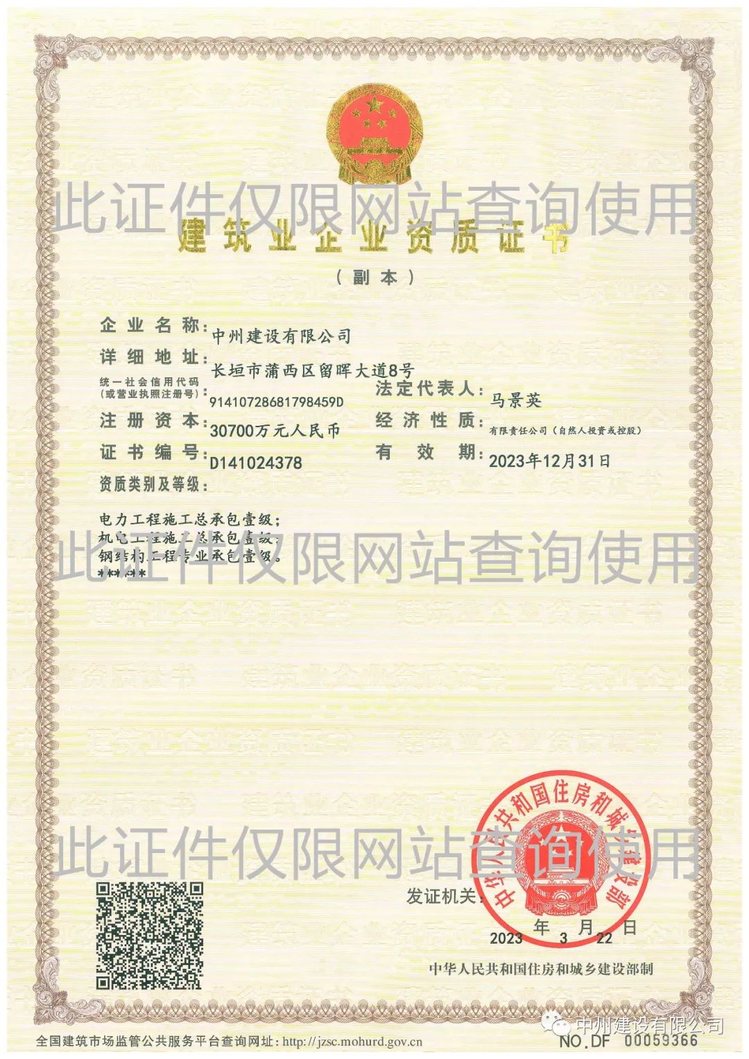 喜報(bào)！中州建設(shè)有限公司成功升級(jí)機(jī)電工程施工總承包壹級(jí)資質(zhì)